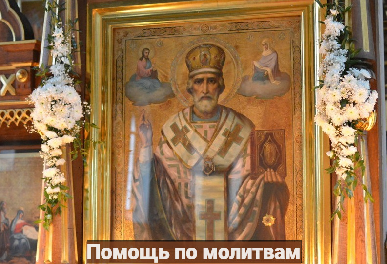 Помощь по молитвам Св. Николаю Чудотворцу