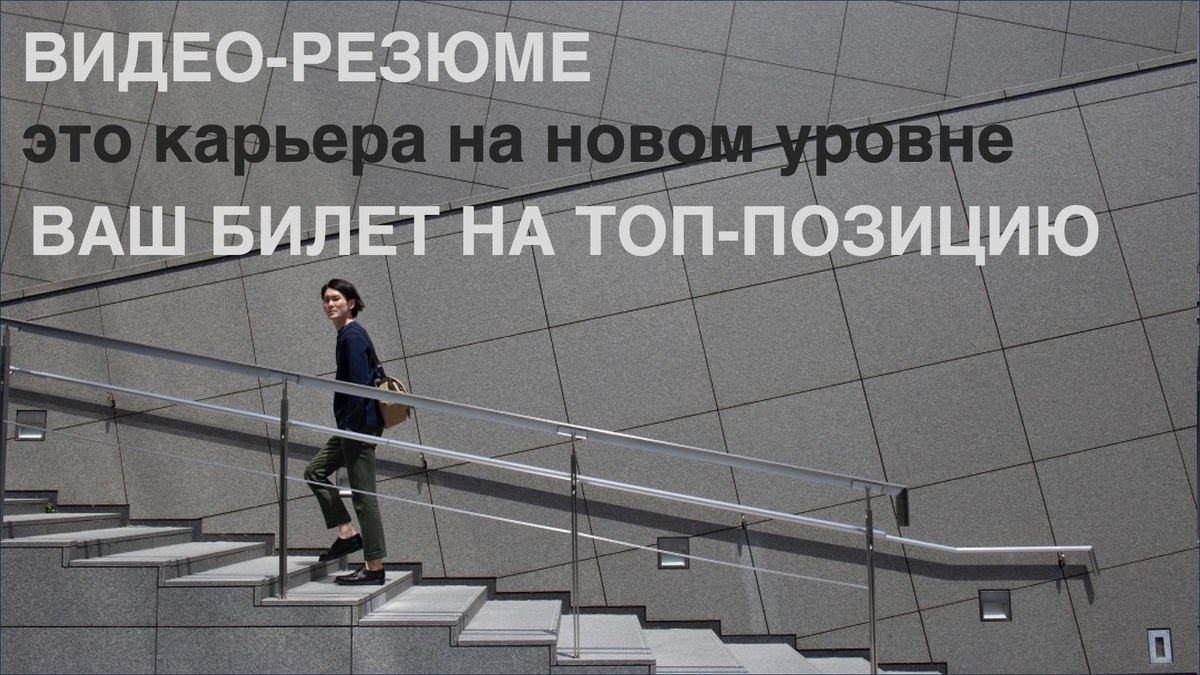 Продвижению по карьерной лестнице с помощью профессионального видео-резюме (фото: freepik.com)