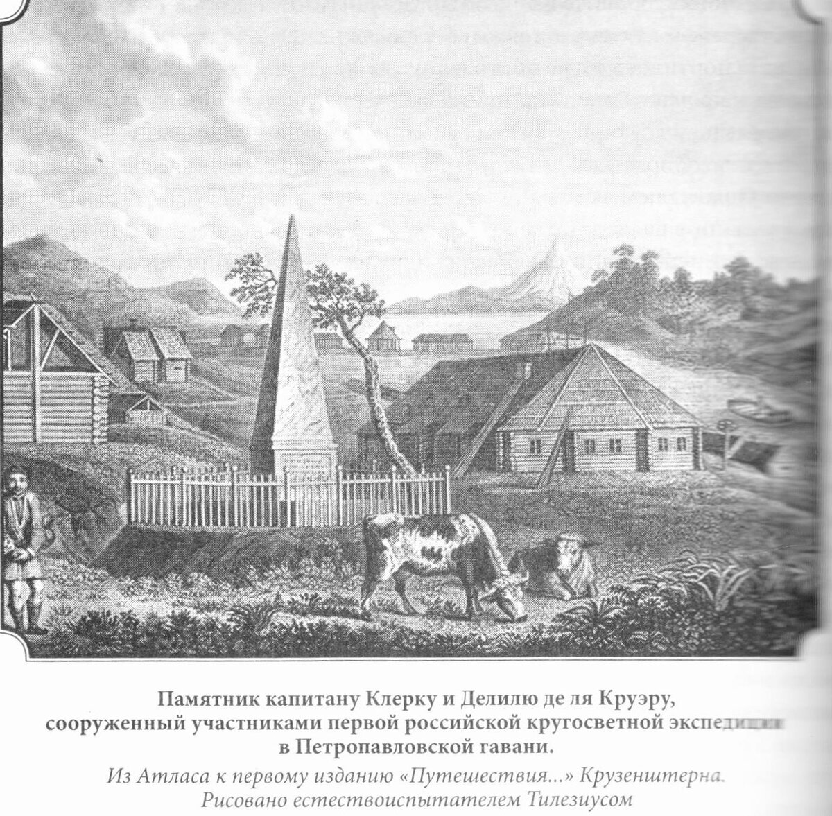 1805, 27 сентября (15 сентября по старому стилю): Во время посещения Петропавловска экипаж шлюпа «Надежда» под командой И.Ф. Крузенштерна установил на могиле английского мореплавателя Чарльза Кларка, участника экспедиции Дж. Кука