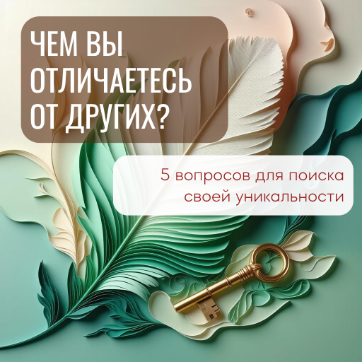 Чем вы отличаетесь от других?