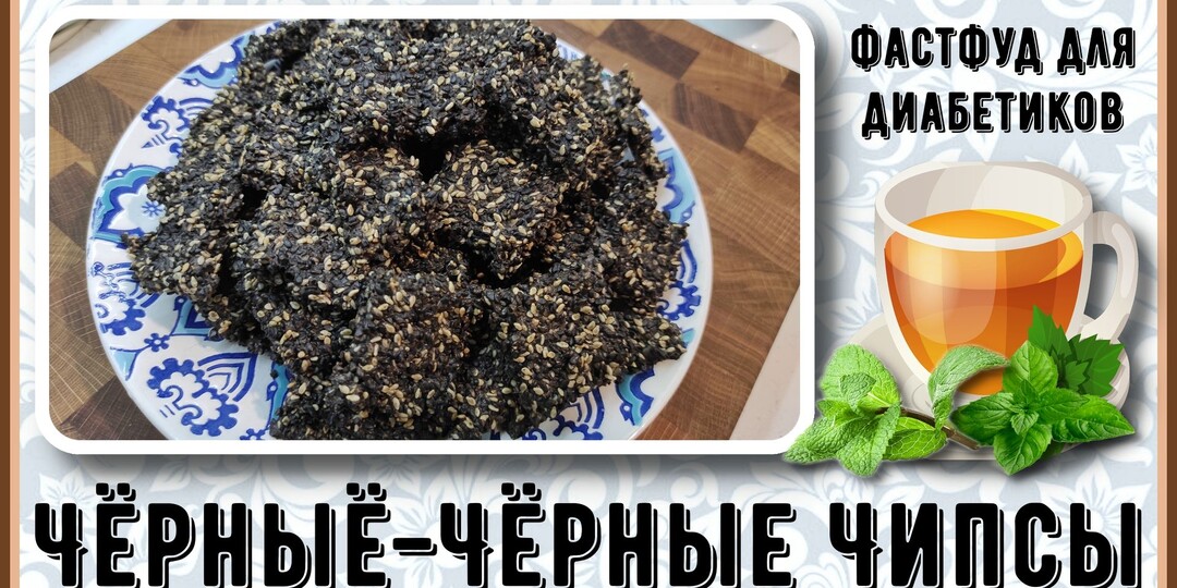ЧИПСЫ ДЛЯ ДИАБЕТИКОВ. Чёрные и чрезвычайно полезные! Готовятся моментально