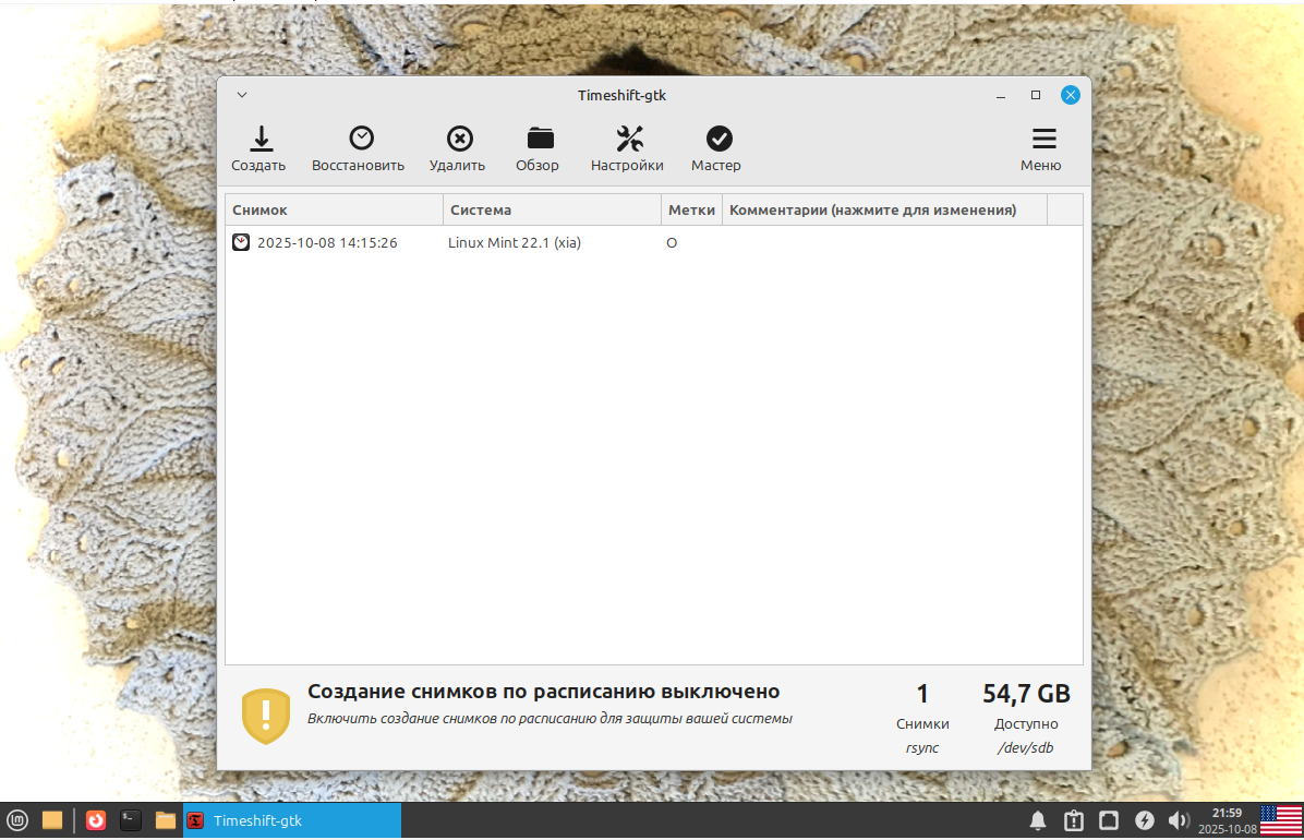 Linux Mint. Утилита Timeshift