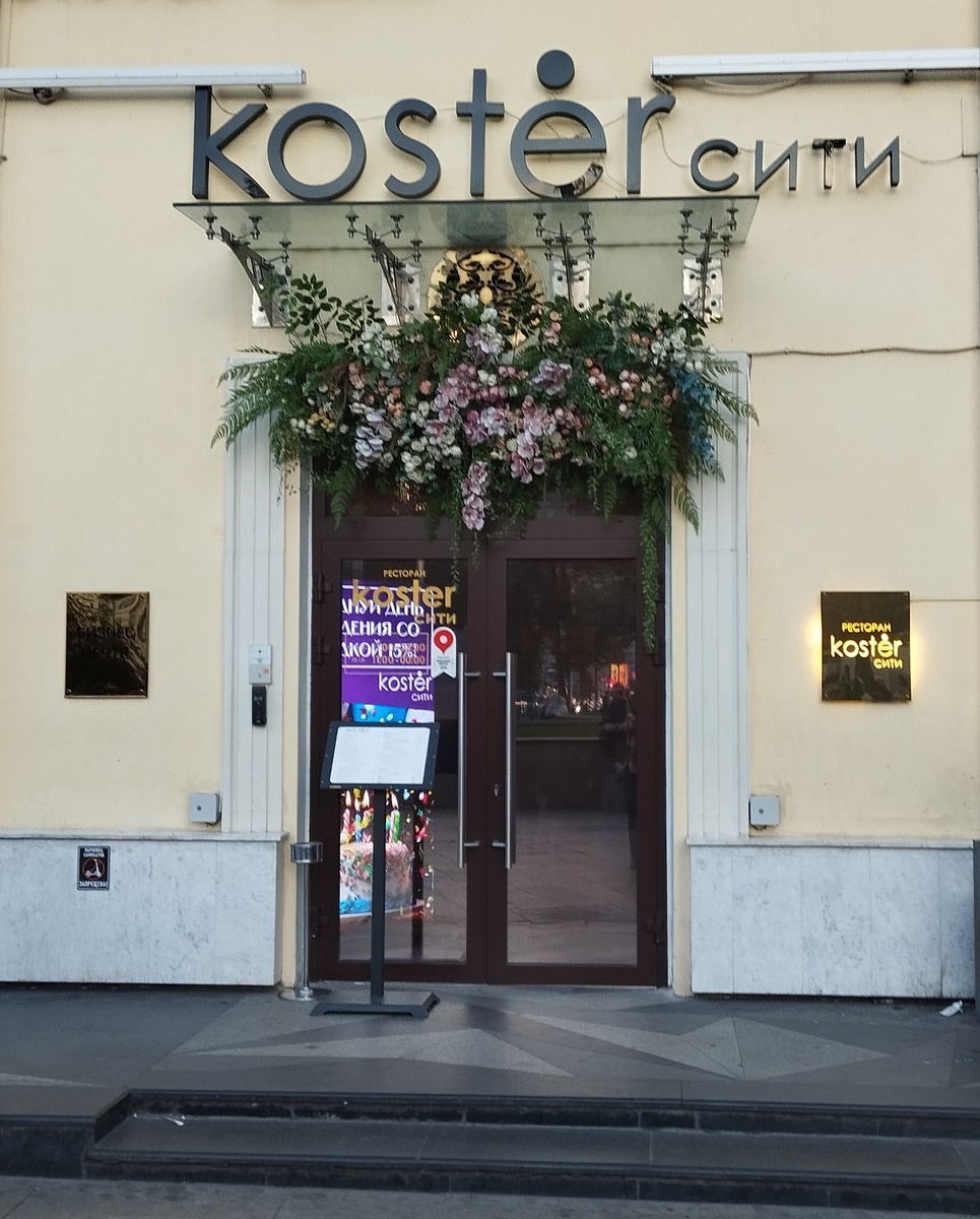 Это мы потом обнаружили, что это вообще-то рЭсторан. "Costėr city" на Воздвиженке.