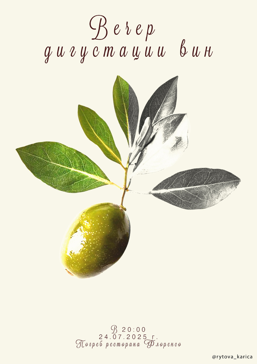 Плакат "Вечер дигустации вин" с изображением Оливки