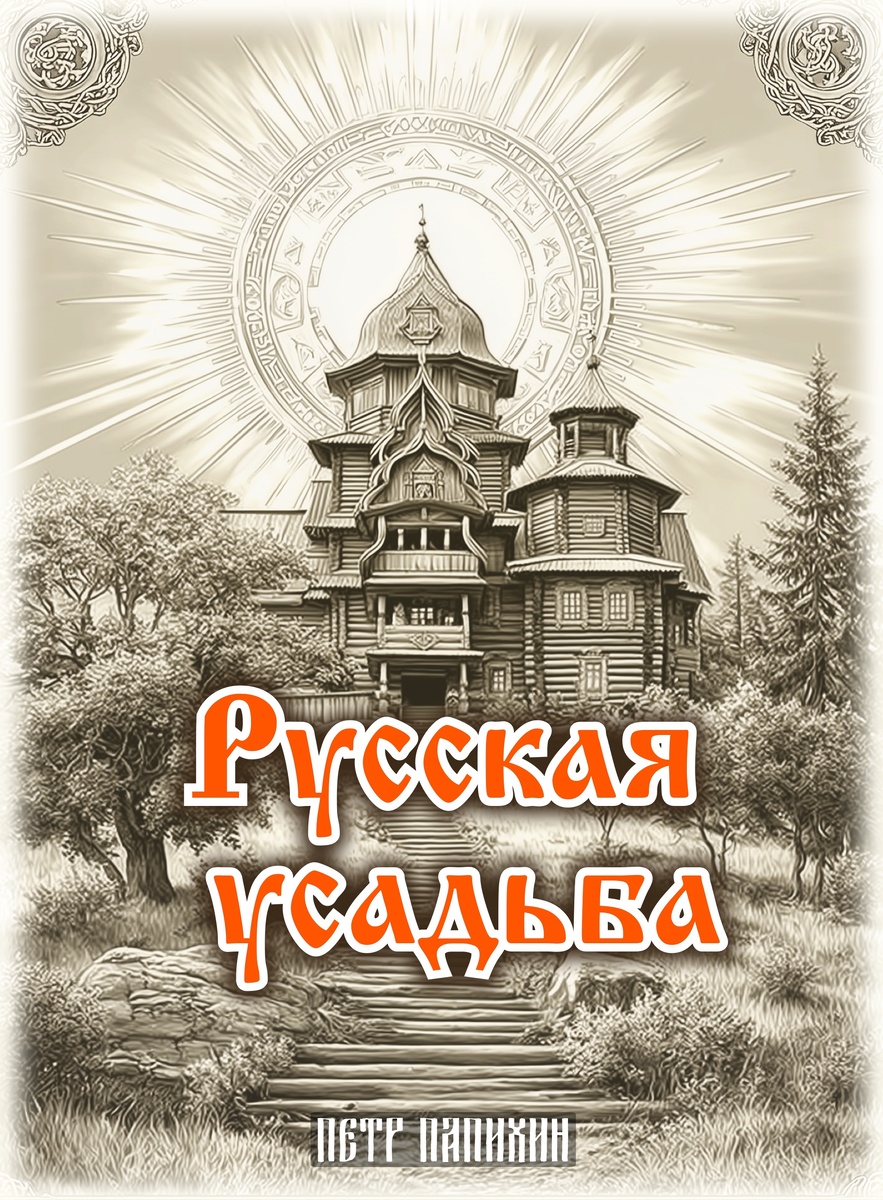 ©Петр Папихин 2025