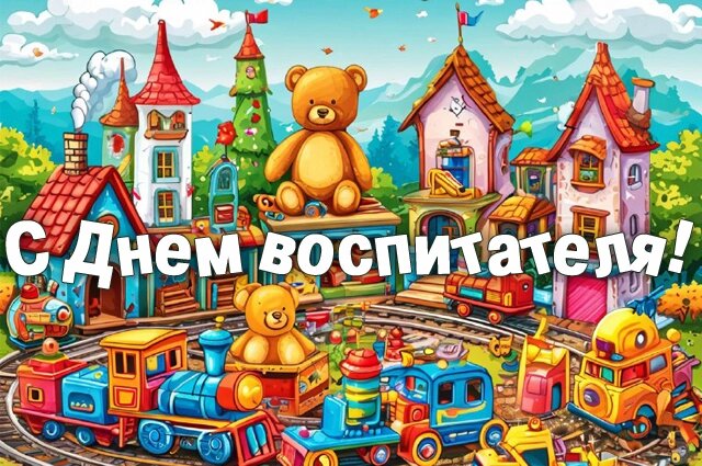    День воспитателя Фото: spb.aif.ru