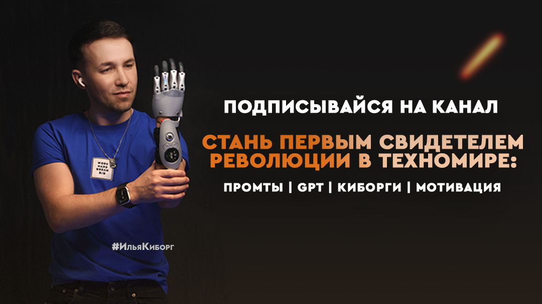 Илья Морковский - Нейросети и как ими пользоваться