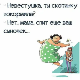 Зять и тёща. Свекровь и невестка. Анекдоты