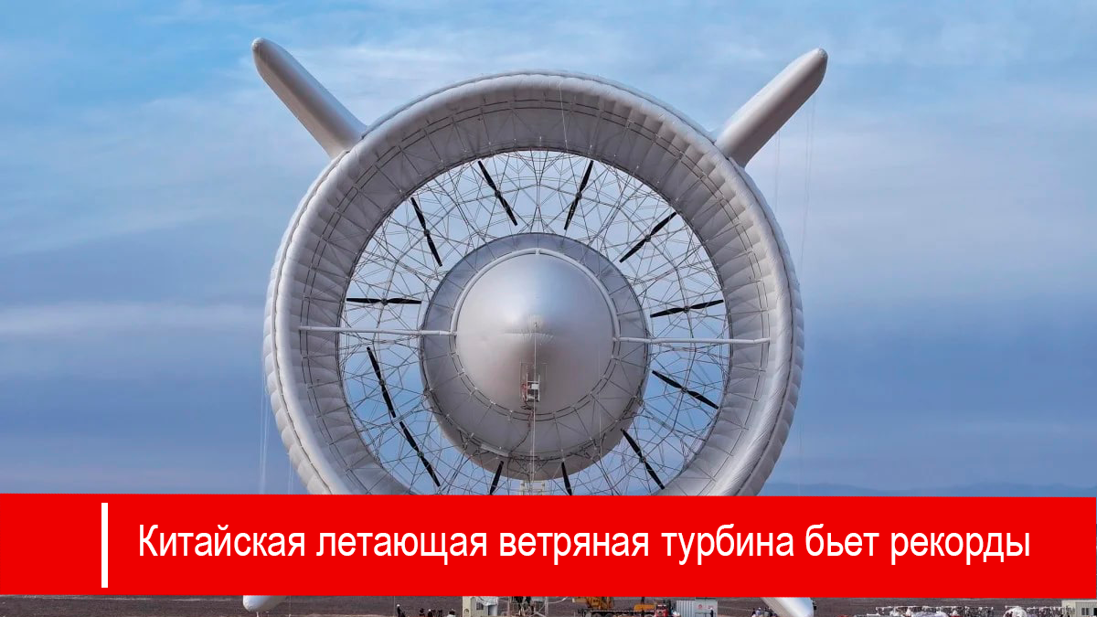 Китайская летающая ветряная турбина бьет рекорды