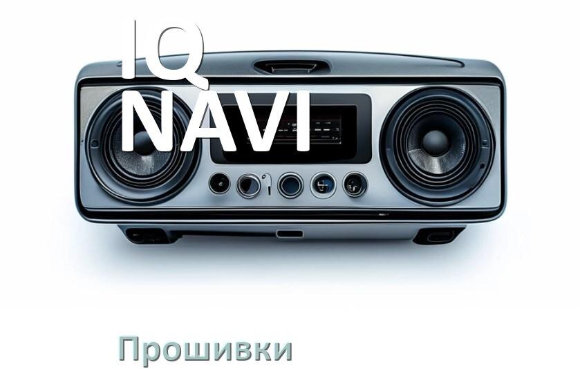 
Прошивки для магнитолы IQ NAVI Android 10, 9, 12, 11 Malaysk, Hal9k моды