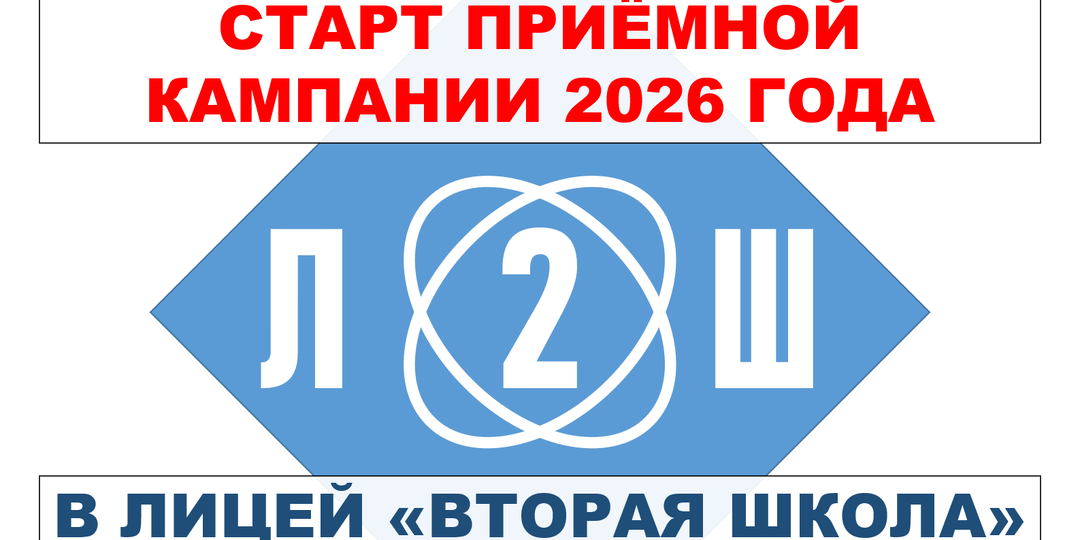 Старт приёмной кампании в лицей "Вторая школа" 2026 года