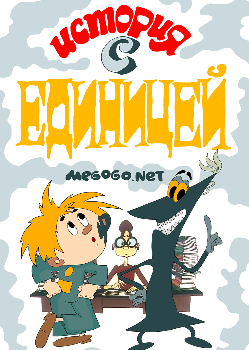 Обложка мультфильма