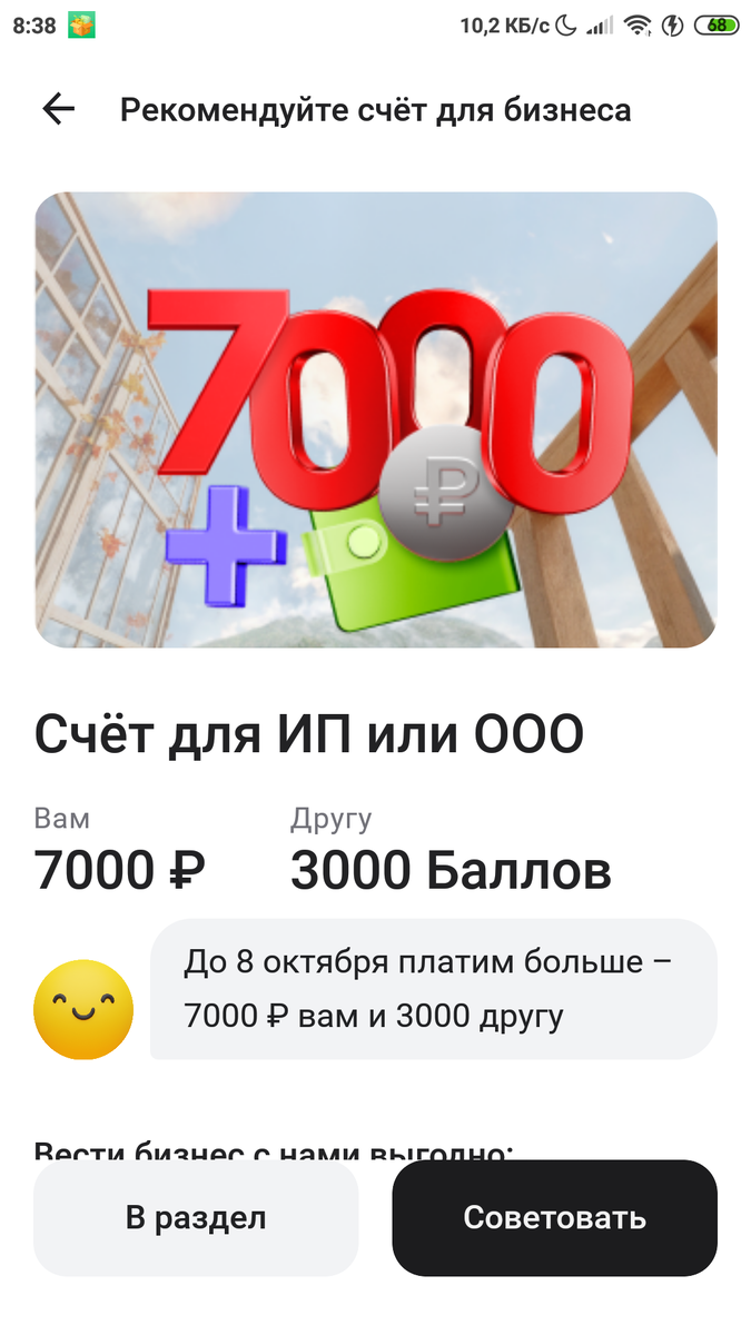 В Альфе дают 3000 Баллов за открытие счета для бизнеса. Это бесплатно, а также переводы 0 ₽ юрлицам и ИП, минимальная комиссия за эквайринг и кэшбэк до 10% за расчёты. Вот моя ссылка: https://alfa.me/yc5Rnc
