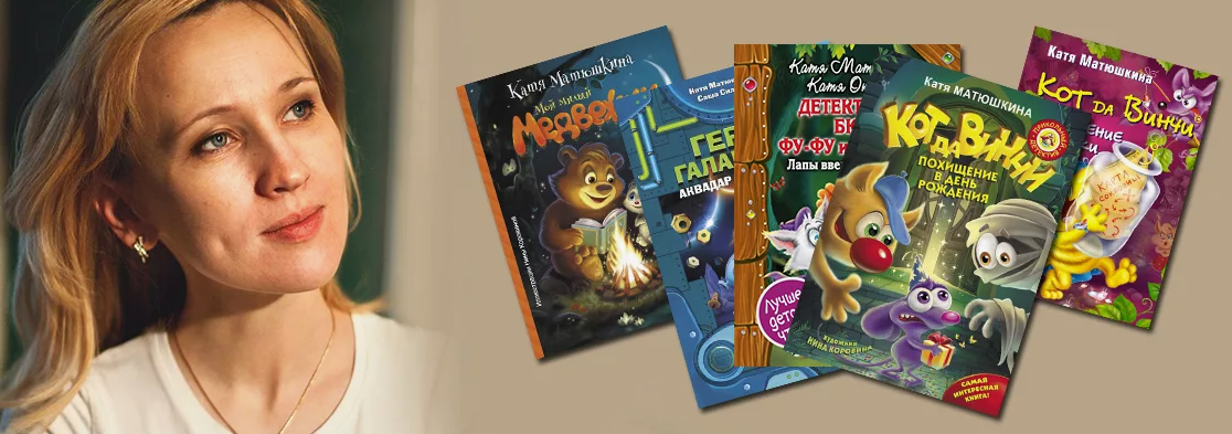 Цикл книг «Кот да Винчи» Кати Матюшкиной — это настоящий фейерверк смеха, приключений и таинственных расследований, в которых участвует не кто иной, как самый гениальный и харизматичный пушистый сыщик всех времен. Этот бесстрашный кот, неунывающий фантазер с выдающимся нюхом на преступления, с легкостью распутывает самые закрученные дела в Зверином городе — будь то пропажа бесценных произведений искусства, появление привидений или даже нападения пришельцев.

Катя Матюшкина — российская детская писательница, художница и сценаристка, которая заслужила признание как среди маленьких читателей, так и среди их родителей. Ее книги отличаются ярким стилем, искрометным юмором и богатым визуальным сопровождением. Общий тираж произведений автора уже превысил 4 миллиона экземпляров, и интерес к ним не угасает — новые издания продолжают активно допечатываться.

Литературный дебют Матюшкиной — книга «Лапы вверх», написанная в соавторстве с Катей Оковитой, сразу же стала бестселлером. История о сыщиках Фу-Фу и Кис-Кис завоевала любовь юных читателей. Вслед за этим успехом появилась первая сольная работа — «Кот да Винчи. Улыбка Анаконды», с которой началась популярная серия о коте-детективе.

На сегодняшний день Катя Матюшкина выпустила около 30 книг, а также разнообразную дополнительную продукцию — раскраски, лабиринты, самоучители рисования, головоломки и многое другое. Её книги — это не просто увлекательное чтение, а целый мир, в который дети с удовольствием погружаются.

Помимо писательства, автор активно участвует в просветительской и экологической деятельности: проводит встречи с читателями, участвует в книжных ярмарках и читает лекции по писательскому мастерству.

Книги Матюшкиной написаны с учетом возрастных особенностей детской аудитории — с юмором, живыми диалогами, неожиданными сюжетными поворотами и множеством ярких иллюстраций. Эти истории легко конкурируют с мультфильмами и видеоиграми, удерживая внимание ребенка с первой до последней страницы.