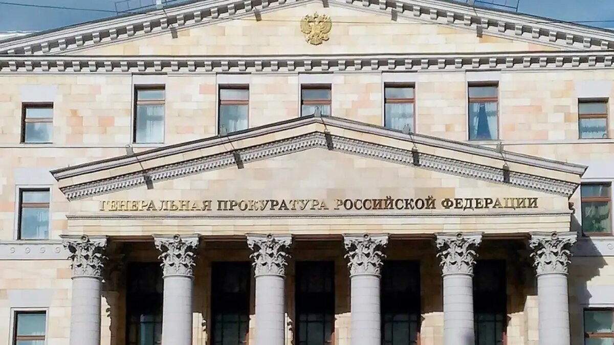     Генеральная прокуратура РФ.