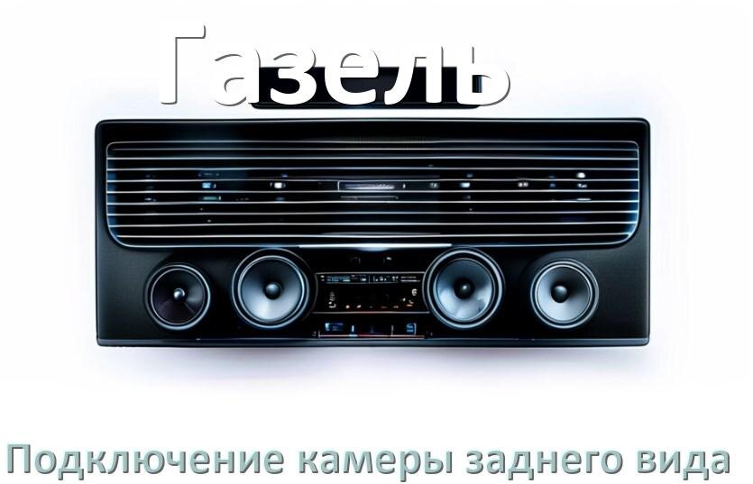 
Как к магнитоле Газель подключить камеру заднего вида в Андроид