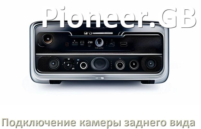 
Как к магнитоле Pioneer.GB подключить камеру заднего вида в Андроид