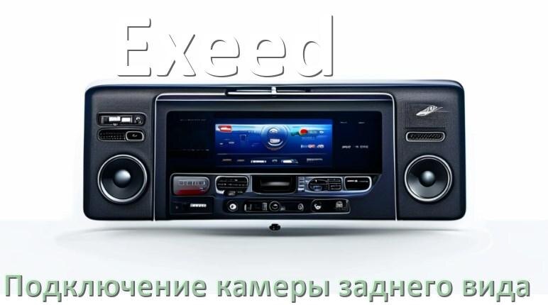 
Как к магнитоле Exeed подключить камеру заднего вида в Андроид