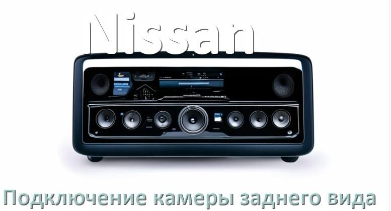 
Как к магнитоле Nissan подключить камеру заднего вида в Андроид