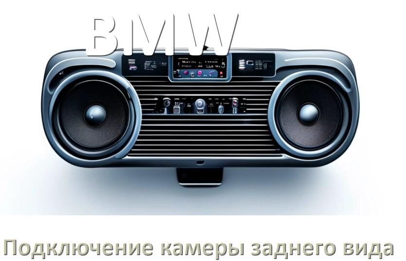 
Как к магнитоле BMW подключить камеру заднего вида в Андроид