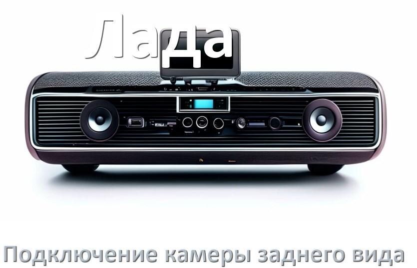 
Как к магнитоле Лада подключить камеру заднего вида в Андроид