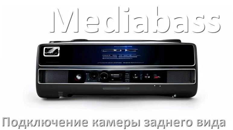 
Как к магнитоле Mediabass подключить камеру заднего вида в Андроид