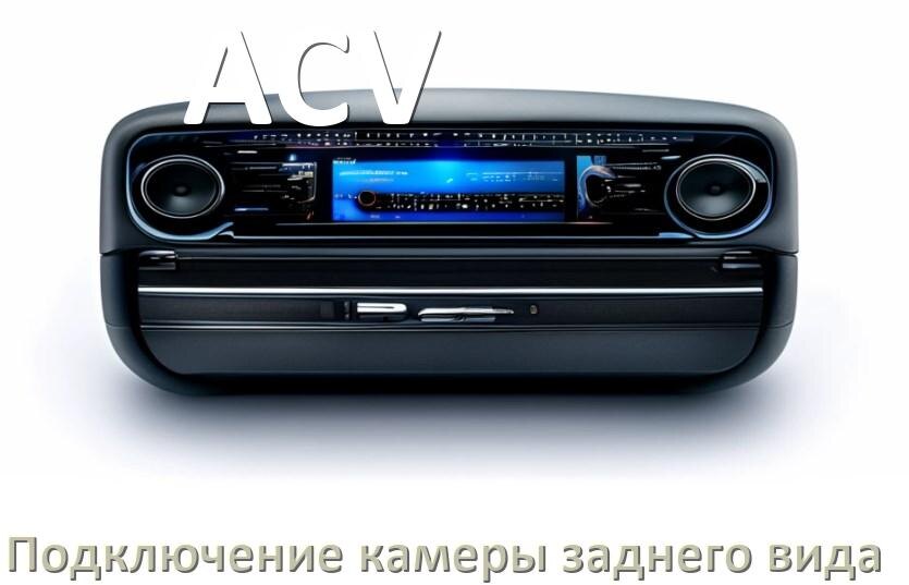 
Как к магнитоле ACV подключить камеру заднего вида в Андроид