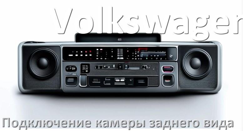 
Как к магнитоле Volkswagen подключить камеру заднего вида в Андроид