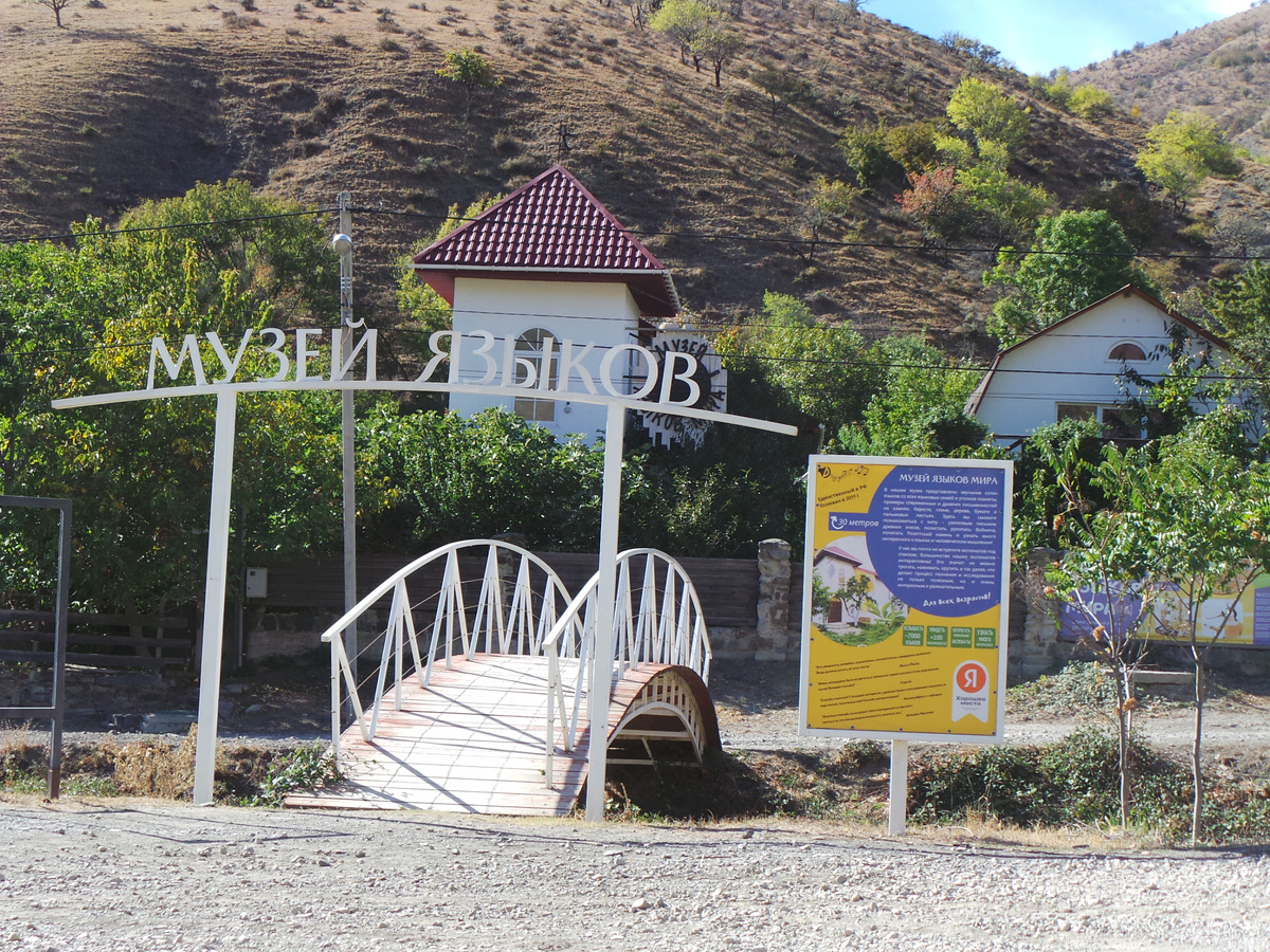 Музей языков в Зеленогорье