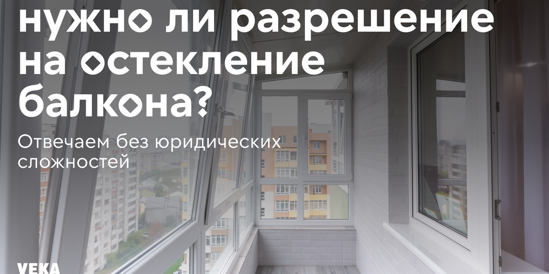 Остекление балкона в 2025 году: когда можно, а когда нельзя