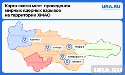 Первый взрыв произошел в 1978 году в Березовском районе. Мощность заряда составила 22 килотонны.
Фото: URA.RU