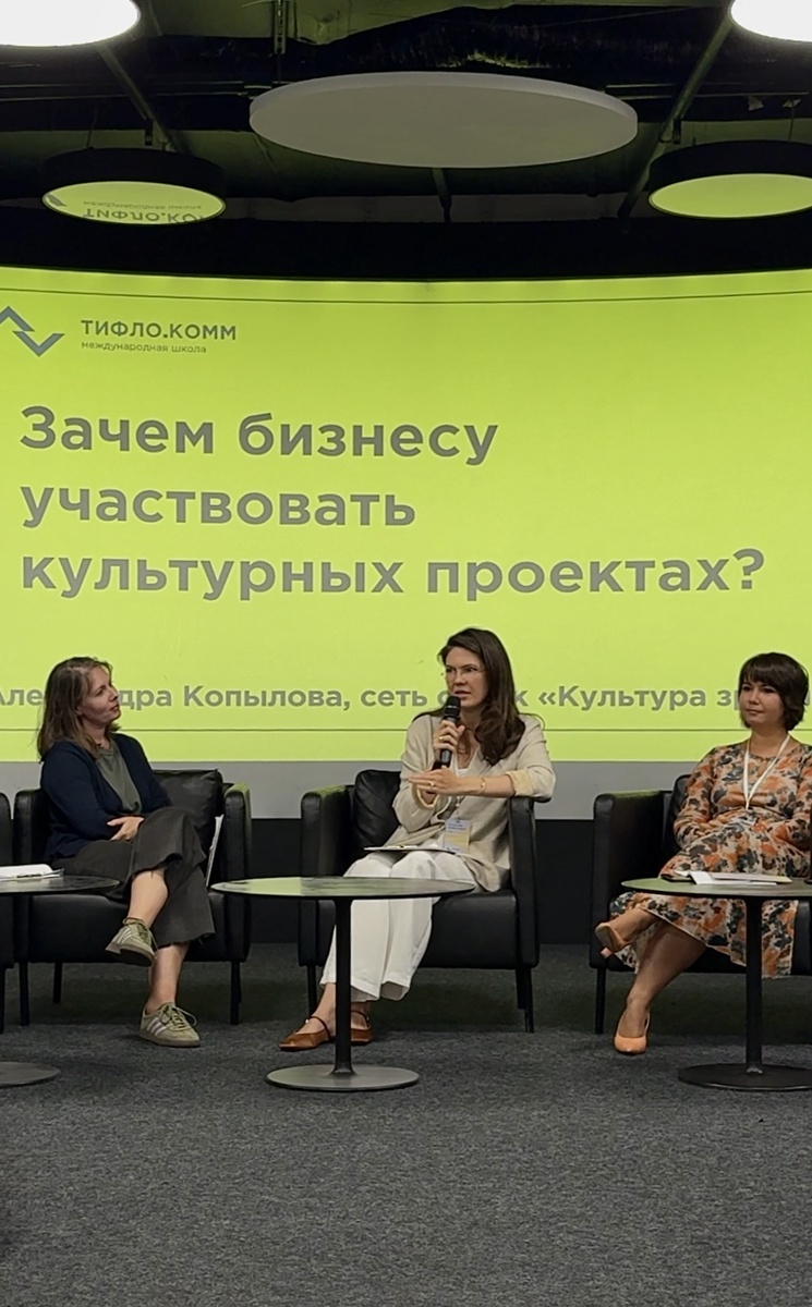 Международная школа ТИФЛО.КОММ, секция «Фандрайзинг», 28.08.2025. Выступление Александры Копыловой, сеть оптик «Культура зрения»

