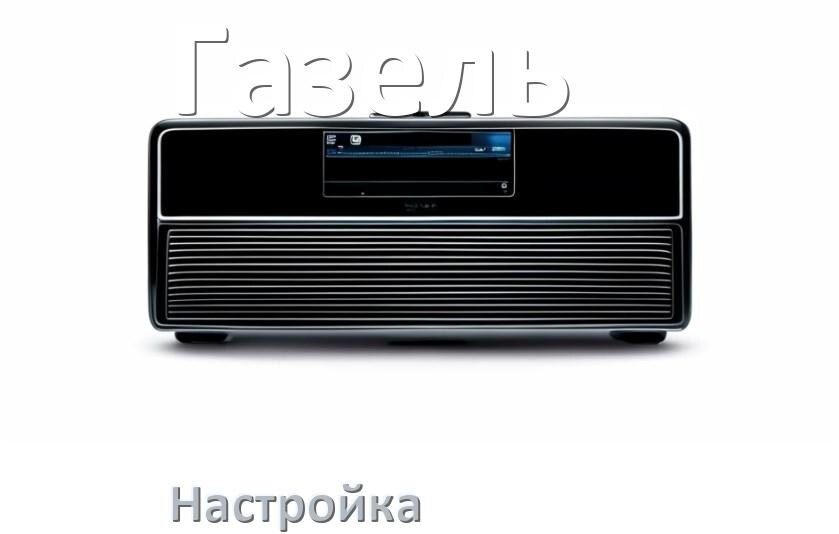 
Как на магнитоле Газель настроить радио и звук с Андроид