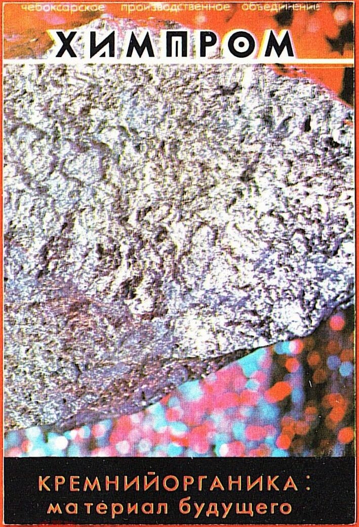 Кремнийорганика: материал будущего