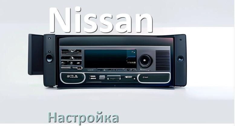
Как в магнитоле Nissan настроить радио и звук с Андроид