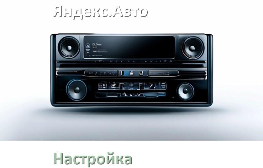 
Как на магнитоле Яндекс.Авто настроить радио и звук с Андроид