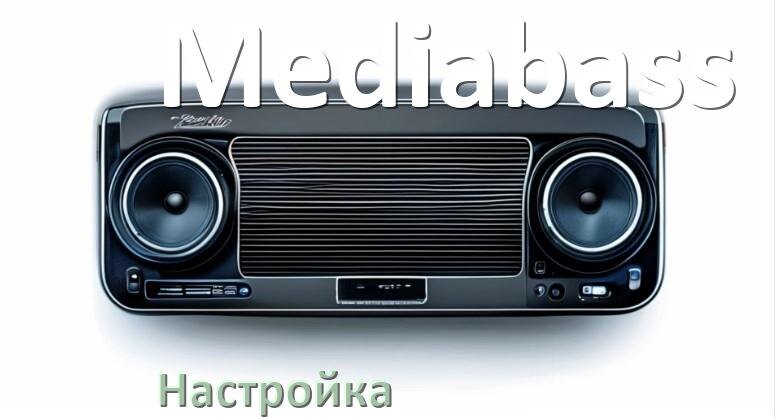 
Как в магнитоле Mediabass настроить радио и звук с Андроид