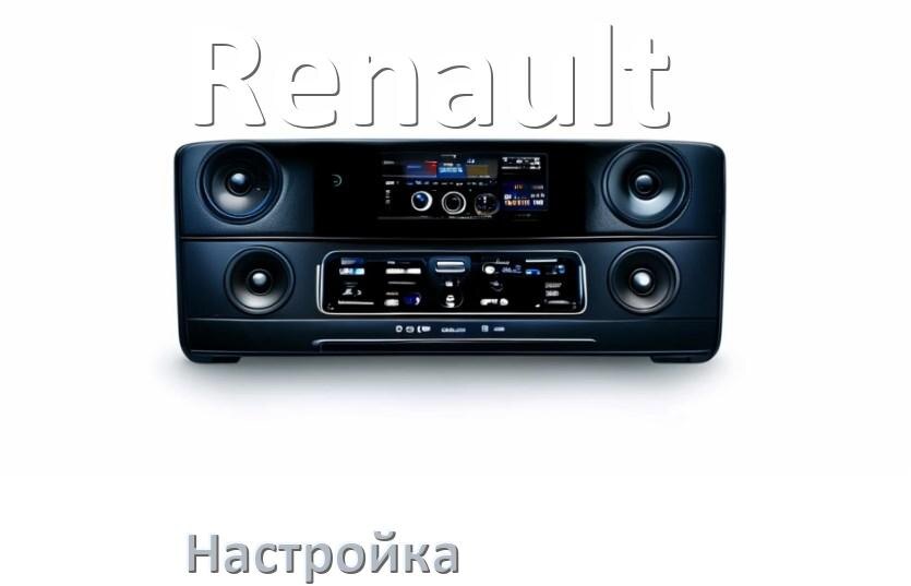 
Как на магнитоле Renault настроить радио и звук с Андроид