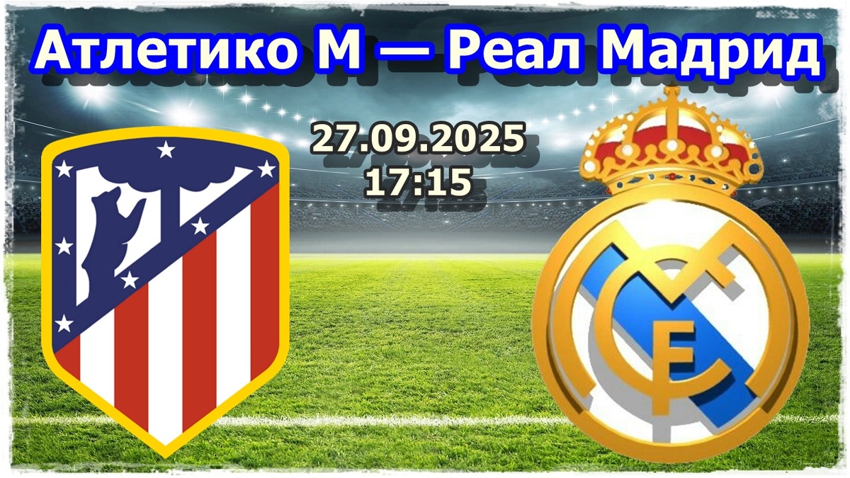 Прогноз на матч «Атлетико Мадрид» — «Реал Мадрид»: