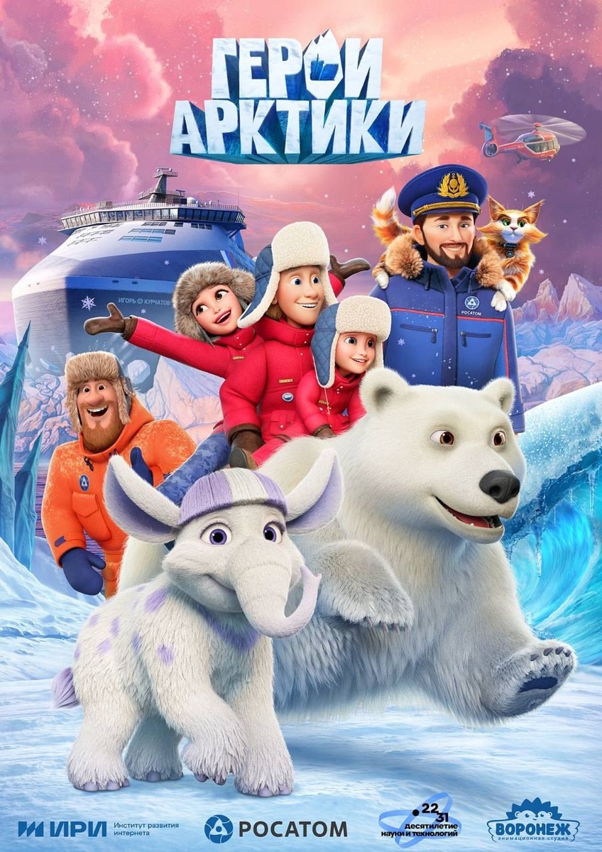 Афиша мульсериала «Герои Арктики». Источник: Министерство культуры Воронежской области / vk.com/kulturavo