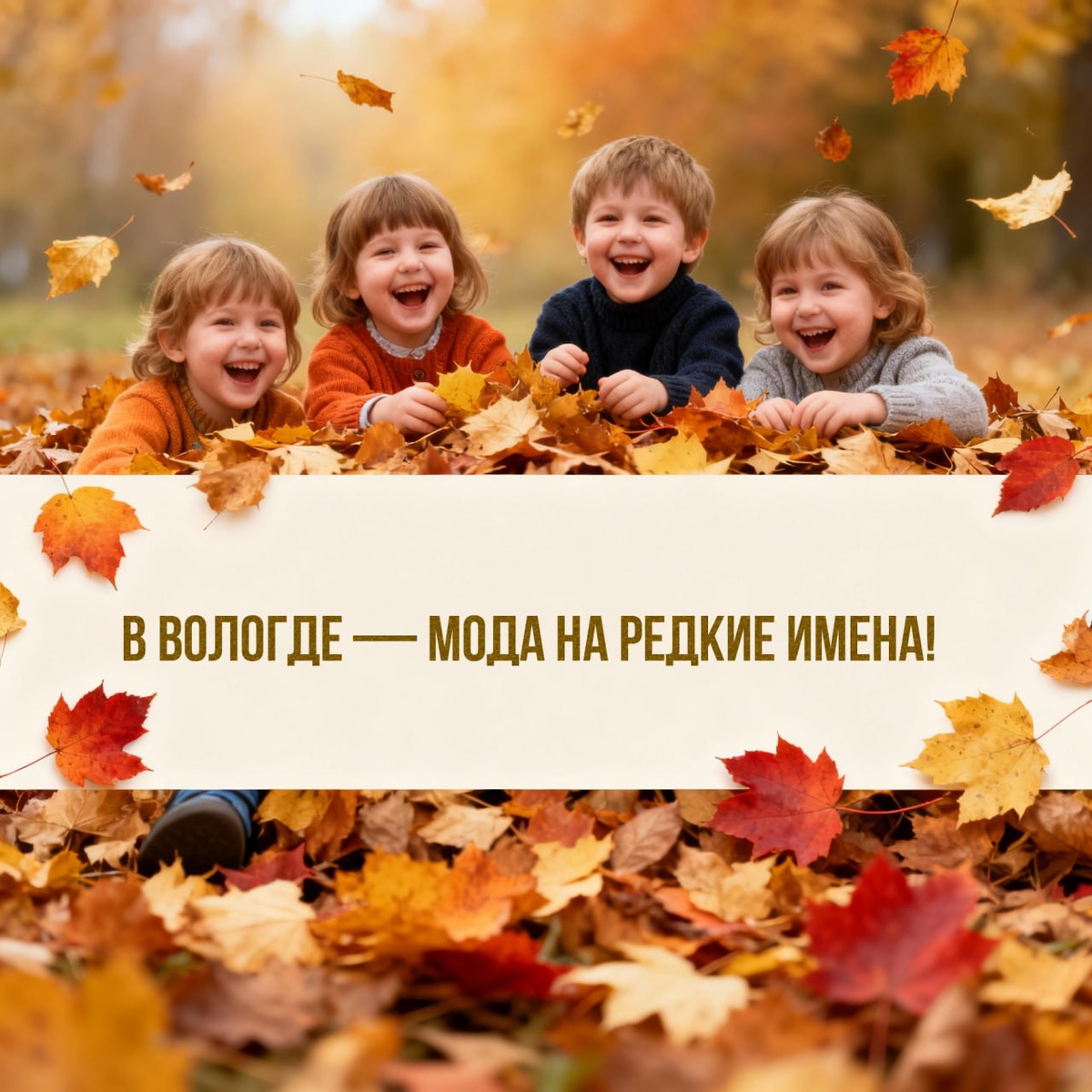 Редкие имена осени - вологодские тренды