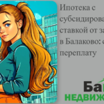    ипотека-с-субсидirovannoy-stavkoy-ot-zastroyschika-v-balakovo-schitaem-pereplatu Кирилл Росляков