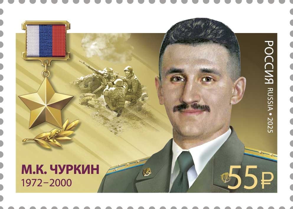Герой Российской Федерации капитан М.К. Чуркин. Марка Почты России.