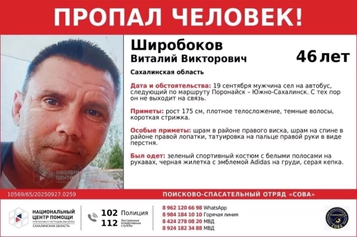    На Сахалине разыскивают пропавшего 46-летнего Виталия Широбокова