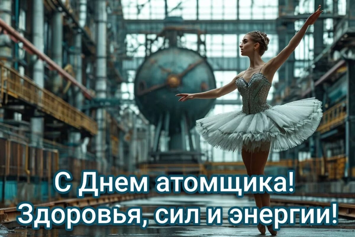    Открытки с Днем работника атомной промышленности.