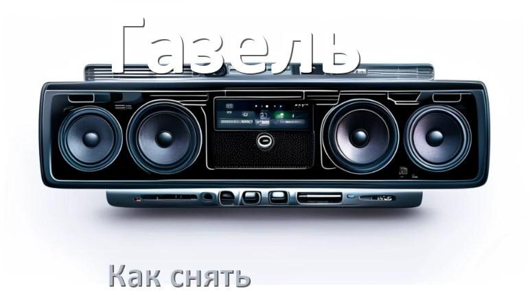 
Как снять магнитолу Газель панель и рамку