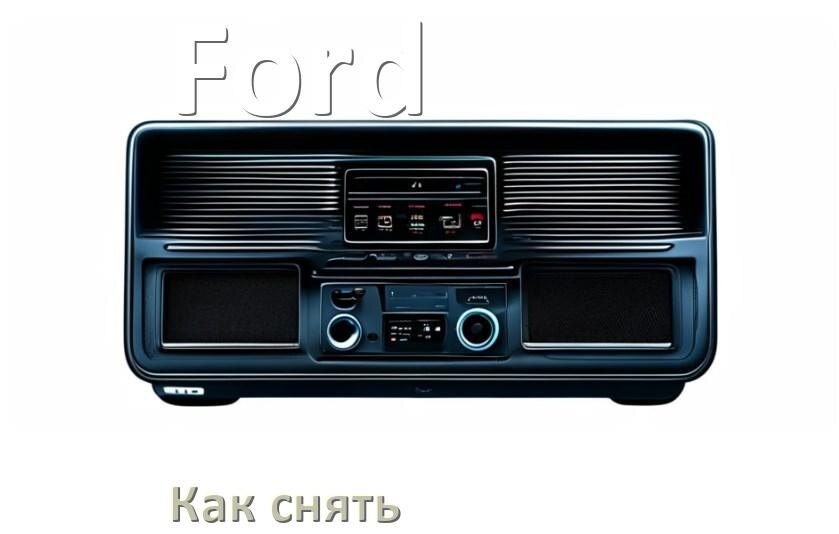 
Как снять магнитолу Ford панель и рамку