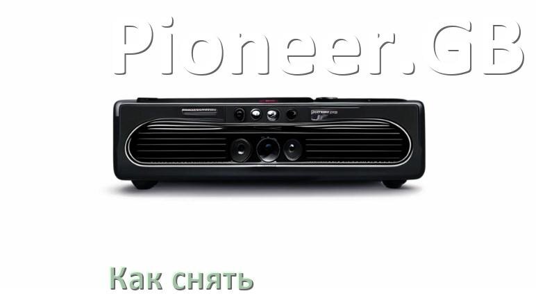 
Как снять магнитолу Pioneer.GB панель и рамку