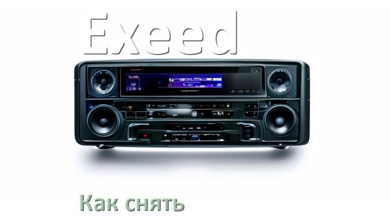 
Как снять магнитолу Exeed панель и рамку