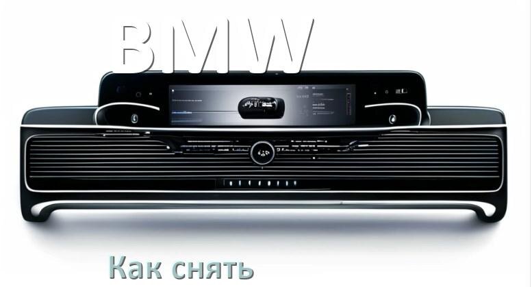 
Как снять магнитолу BMW панель и рамку